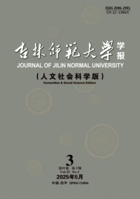 吉林师范大学学报(人文社会科学版)杂志